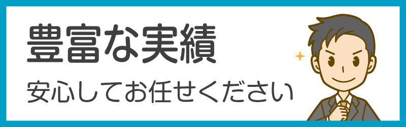 建設業許可の実績豊富