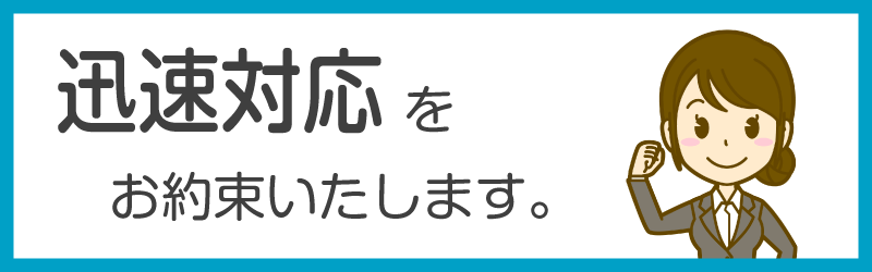 建設許可 迅速対応