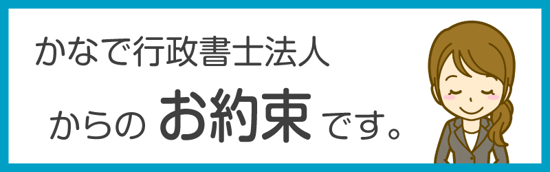 建設業許可のお約束
