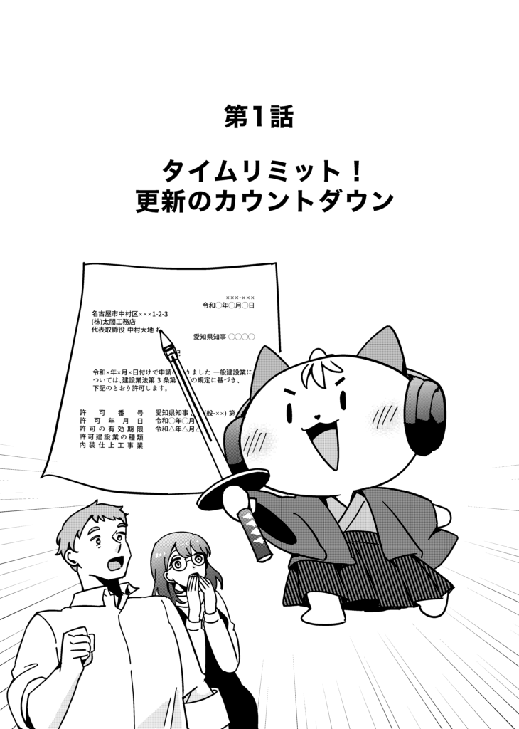 名古屋　建設業許可の更新